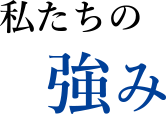 私たちの強み