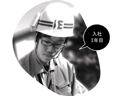 入社1年目