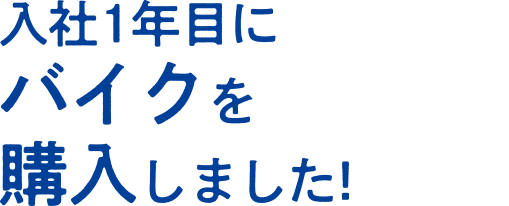 入社1年目にバイクを購入しました!