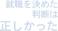 就職を決めた判断は正しかった